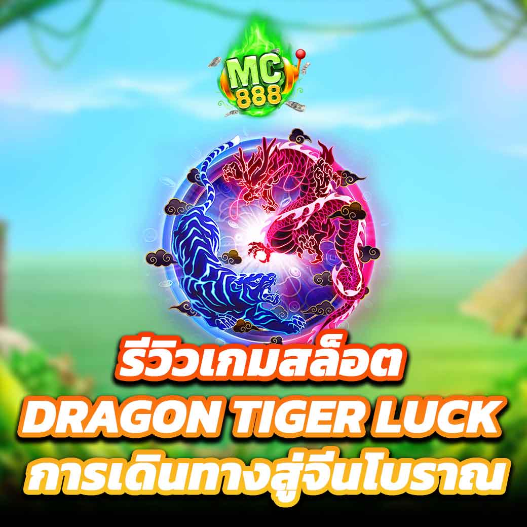 รีวิวเกมสล็อต Dragon Tiger Luck
