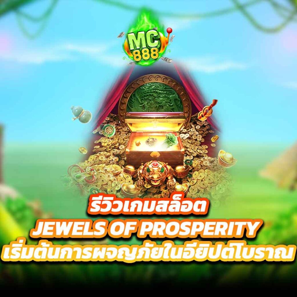 รีวิวเกมสล็อต Jewels of Prosperity